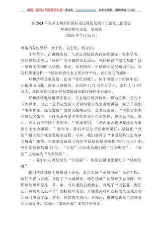 呼和浩特市市长贺海东：在22年生态文明贵阳国际论坛绿色发展市长论坛上的发言