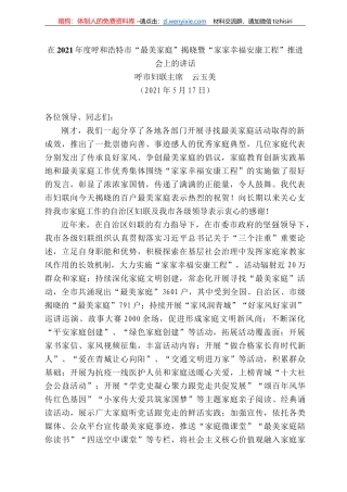 呼市妇联主席云玉美：在22年度呼和浩特市“最美家庭”揭晓暨“家家幸福安康工程”推进会上的讲话