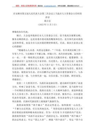 胡吉宏：在安顺市第五届人民代表大会第三次会议上当选市人大常委会主任时的讲话