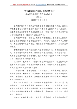 胡金波：在南京大学教师干部大会上的讲话