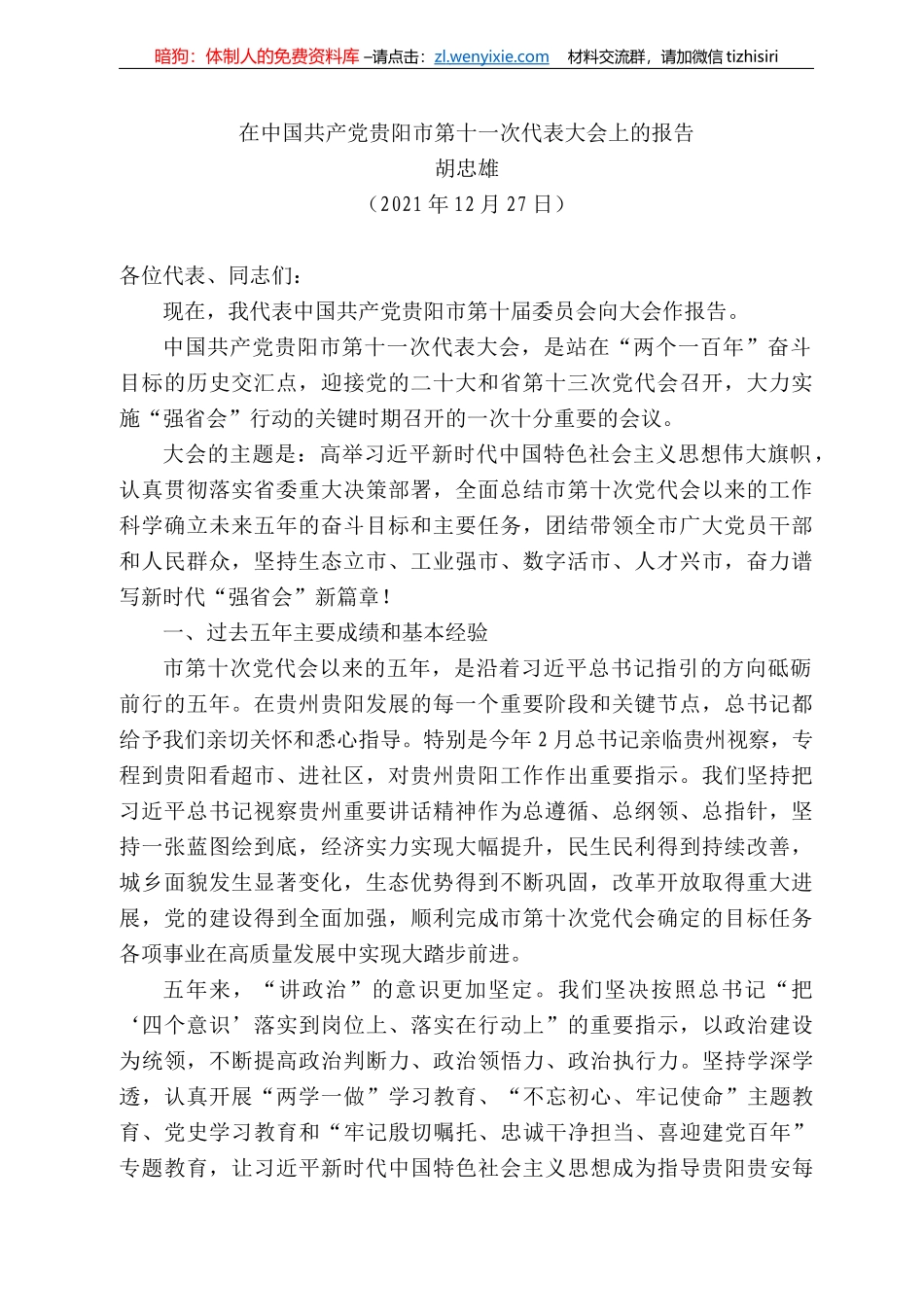 胡忠雄：在中国共产党贵阳市第十一次代表大会上的报告_第1页