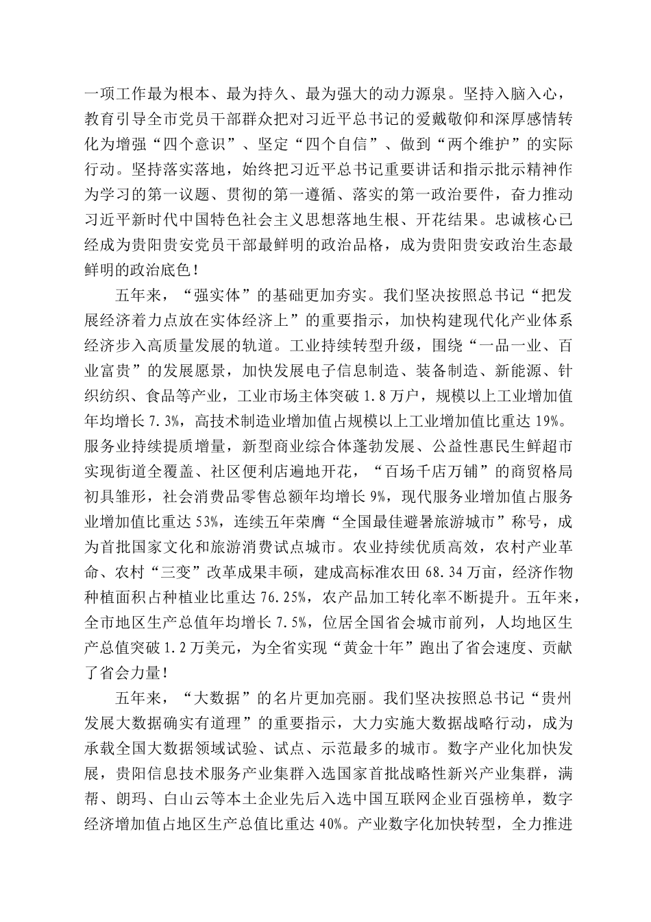 胡忠雄：在中国共产党贵阳市第十一次代表大会上的报告_第2页