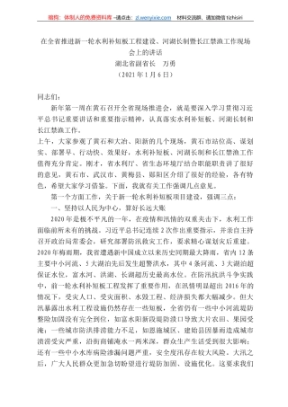 湖北省副省长万勇：在全省推进新一轮水利补短板工程建设、河湖长制暨长江禁渔工作现场会上的讲话