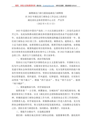 湖北省社会体育管理中心主任严汉华：在222年湖北省门球协会工作会议上的讲话