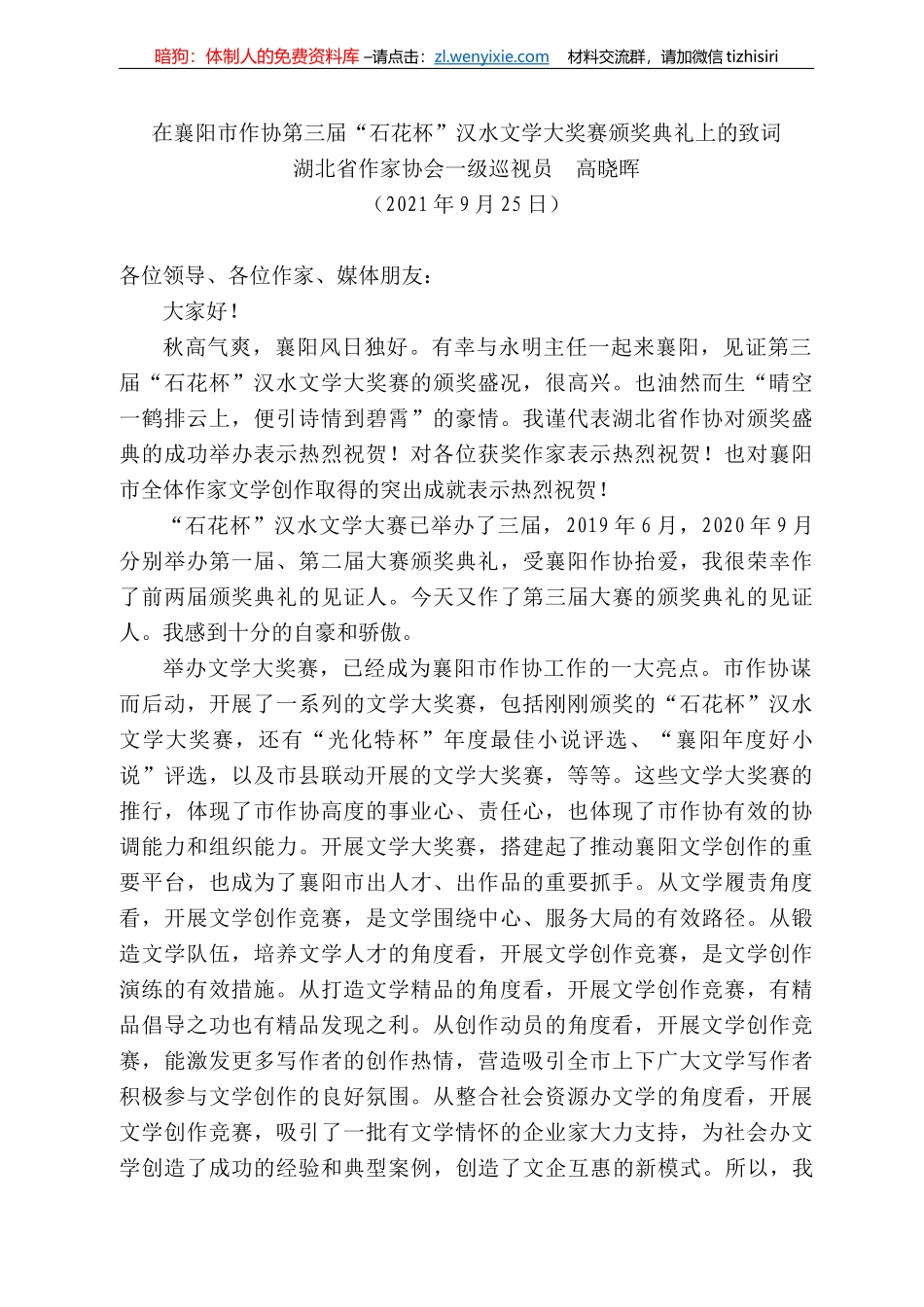 湖北省作家协会一级巡视员高晓晖：在襄阳市作协第三届“石花杯”汉水文学大奖赛颁奖典礼上的致词_第1页