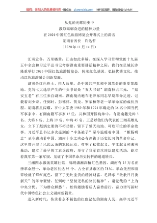 湖南省省长许达哲：在22中国红色旅游博览会开幕式上的讲话
