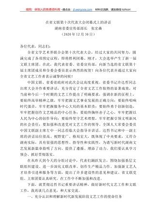 湖南省委宣传部部长张宏森：在省文联第十次代表大会闭幕式上的讲话