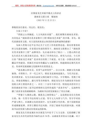湖南省文联主席鄢福初：在颜家龙艺术展开幕式上的讲话