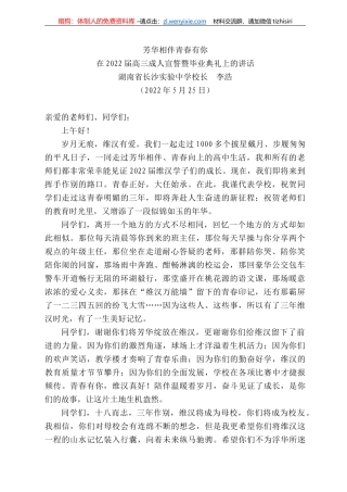 湖南省长沙实验中学校长李浩：在222届高三成人宣誓暨毕业典礼上的讲话