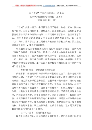 湖师大附属德山学校校长夏拥军：在“双减”工作教师推进会上的讲话