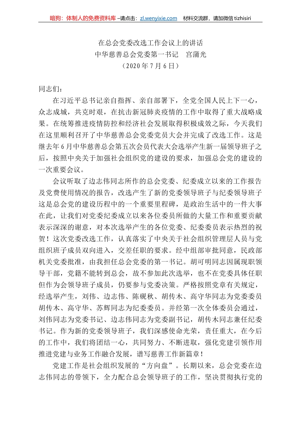 华慈善总会党委第一书记宫蒲光在总会党委改选工作会议上的讲话_第1页