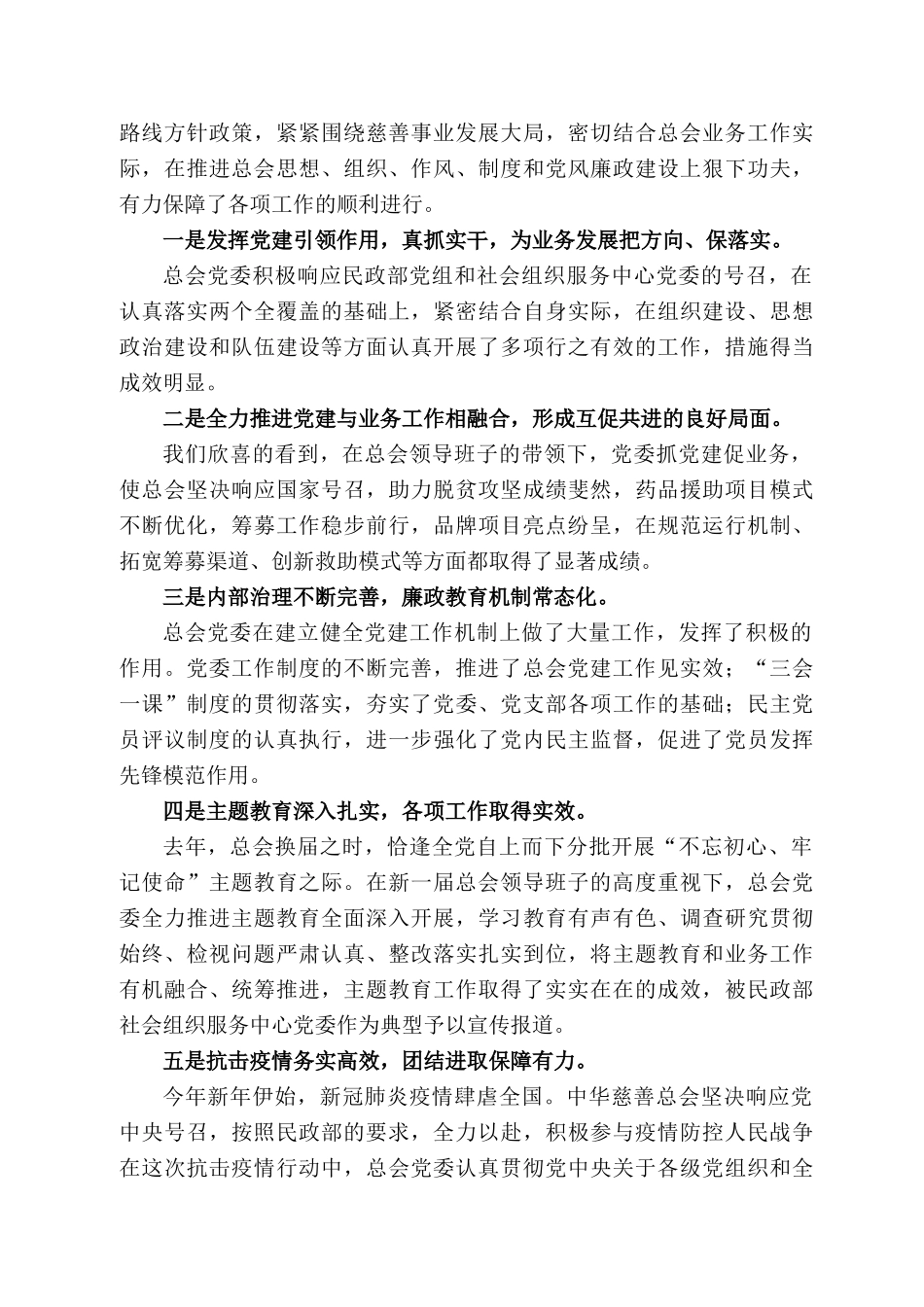华慈善总会党委第一书记宫蒲光在总会党委改选工作会议上的讲话_第2页