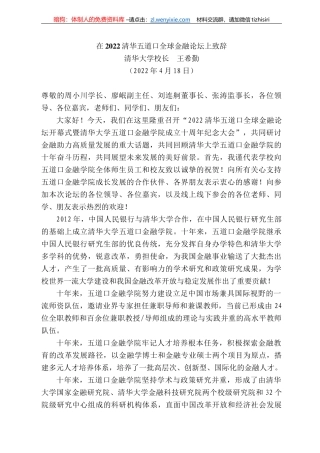 华大学校长王希勤：在222清华五道口全球金融论坛上致辞