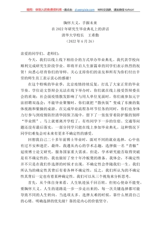 华大学校长王希勤：在222年研究生毕业典礼上的讲话