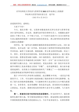 华东师大经管学部名誉主任连平在：在华东师范大学经济与管理学部22届毕业典礼上的致辞