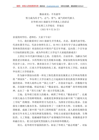 华东理工大学校长轩福贞：在华理22级新生开学典礼上的讲话