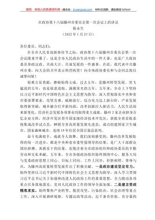 陈永生：在政协第十六届滕州市委员会第一次会议上的讲话