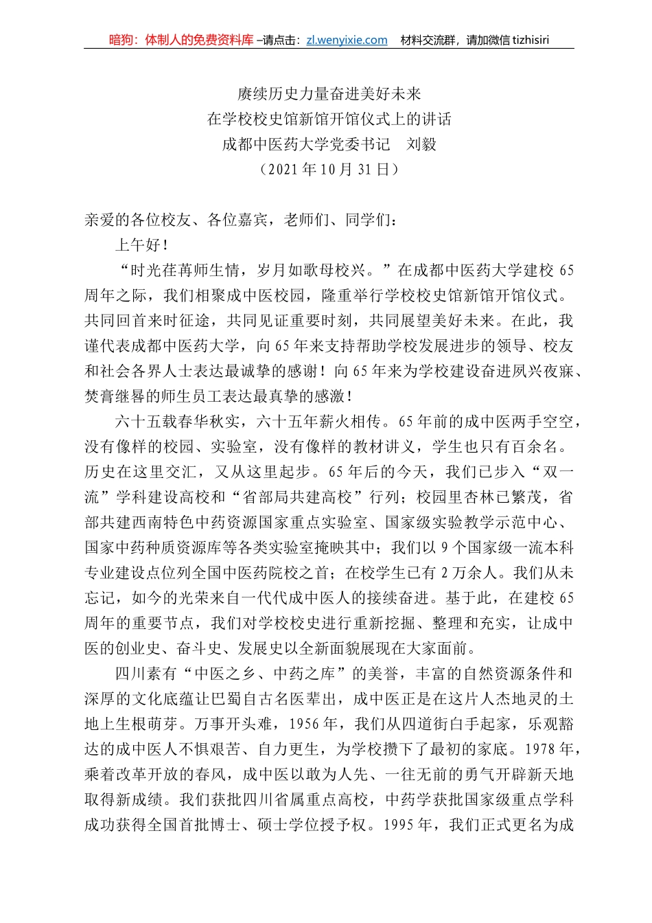 成都中医药大学党委书记刘毅：在学校校史馆新馆开馆仪式上的讲话_第1页