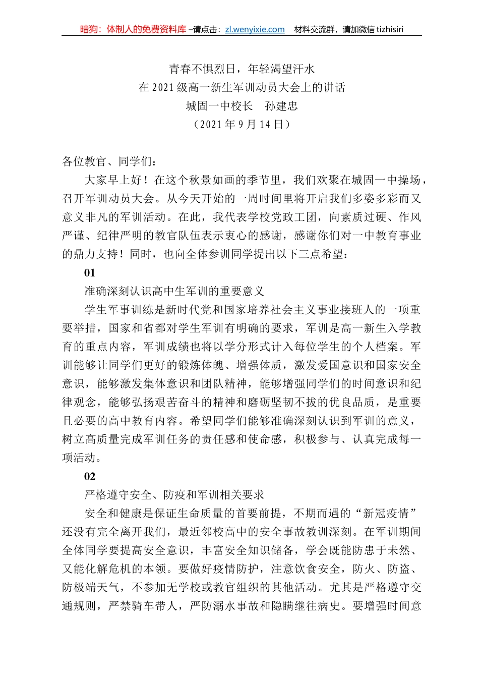 城固一中校长孙建忠：在22级高一新生军训动员大会上的讲话_第1页