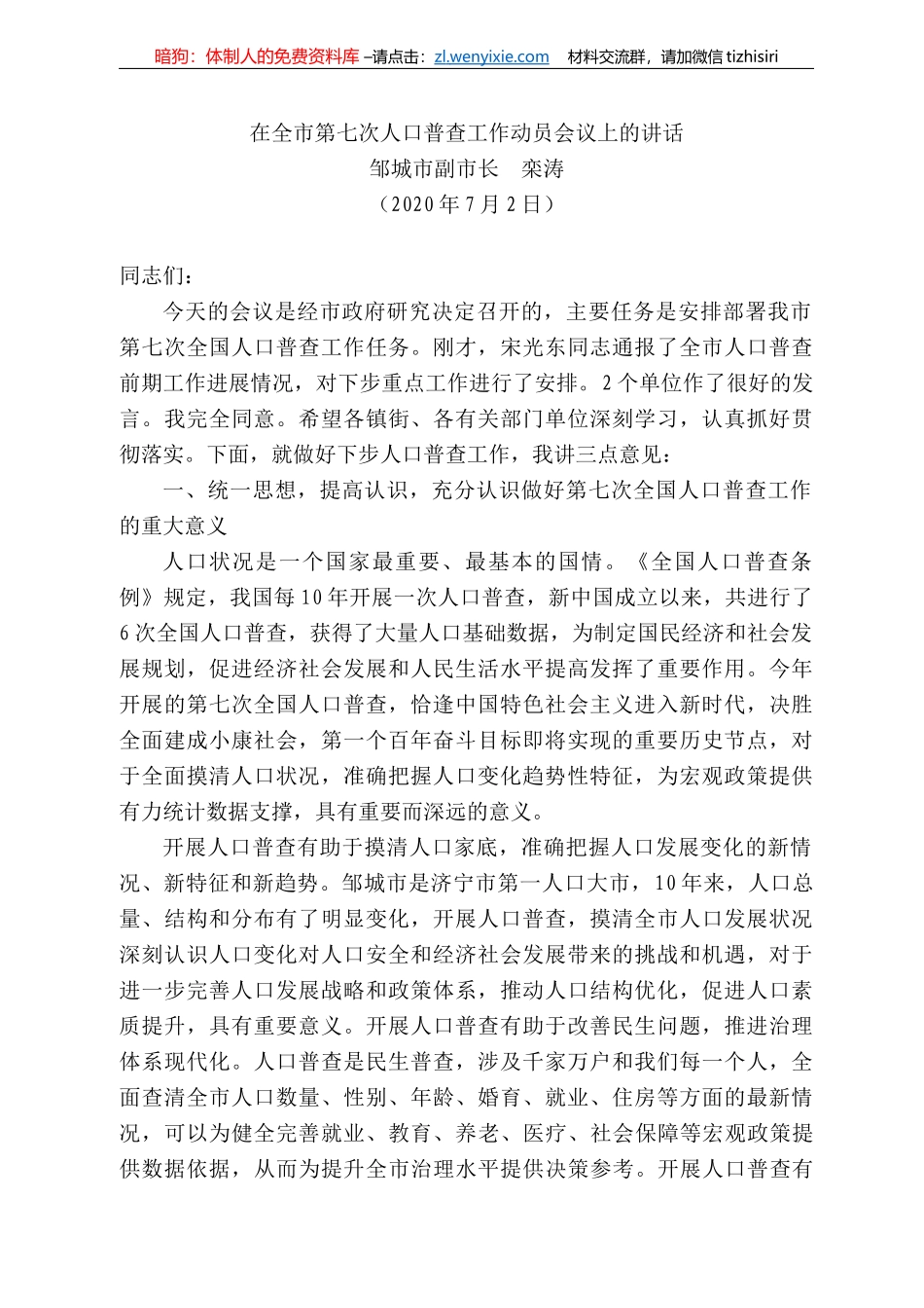 城市副市长栾涛在全市第七次人口普查工作动员会议上的讲话_第1页