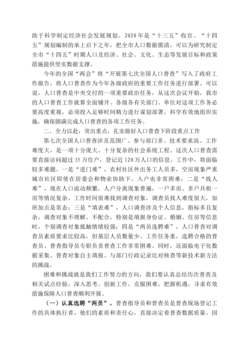 城市副市长栾涛在全市第七次人口普查工作动员会议上的讲话_第2页