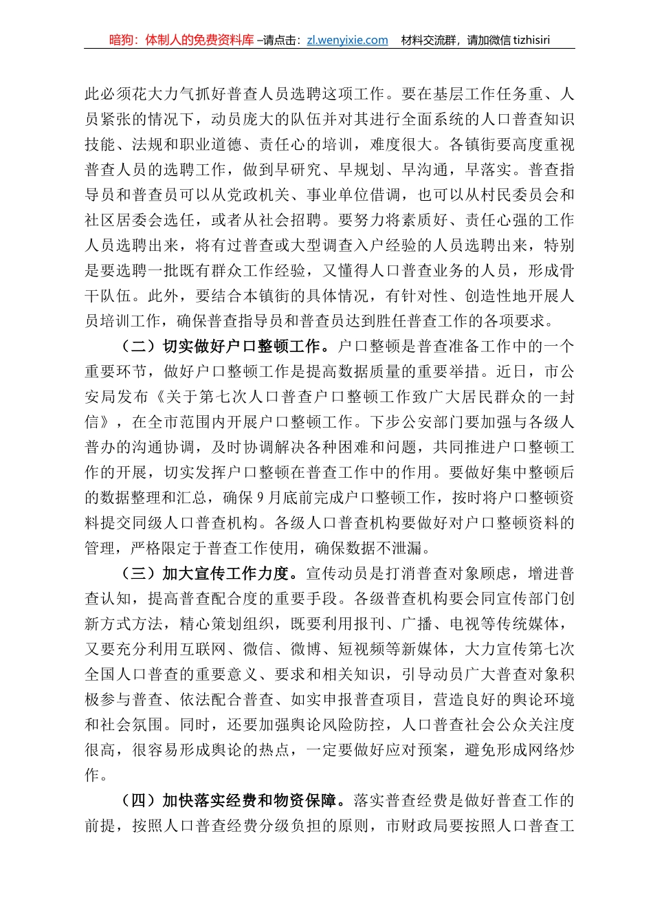城市副市长栾涛在全市第七次人口普查工作动员会议上的讲话_第3页