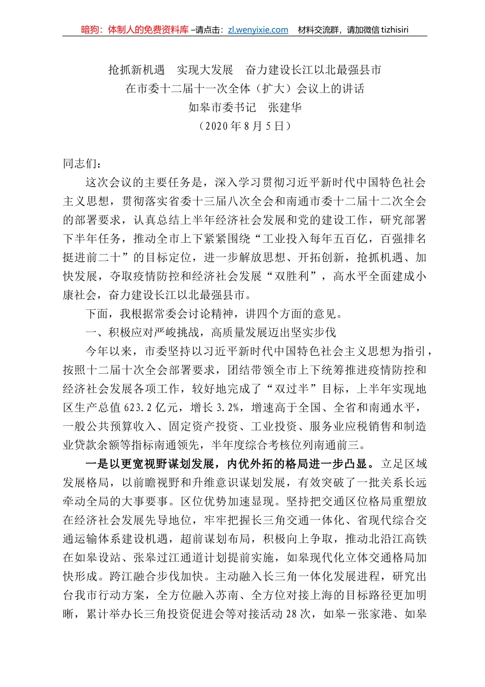 皋市委书记张建华：在市委十二届十一次全体（扩大）会议上的讲话_第1页
