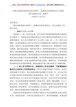 川省政协主席柯尊平中国人民政治协商会议四川省第十二届委员会常务委员会工作报告