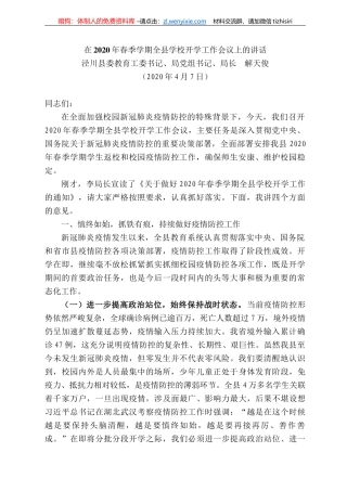 川县教育局局长解天俊在22年春季学期全县学校开学工作会议上的讲话