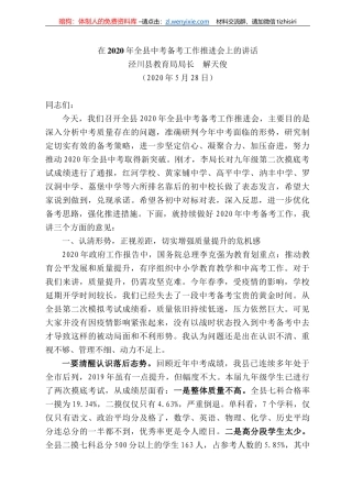 川县教育局局长解天俊在22年全县中考备考工作推进会上的讲话