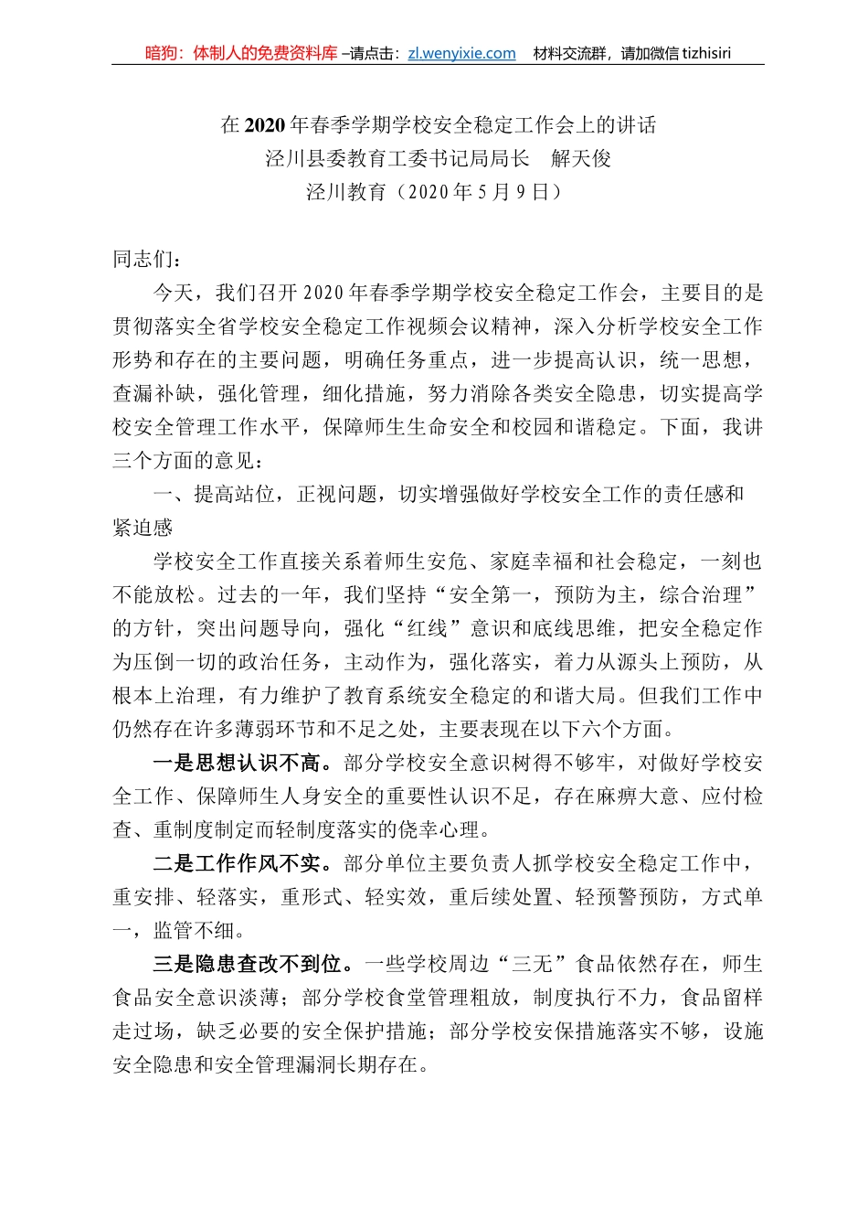 川县委教育工委书记局局长解天俊在22年春季学期学校安全稳定工作会上的讲话_第1页