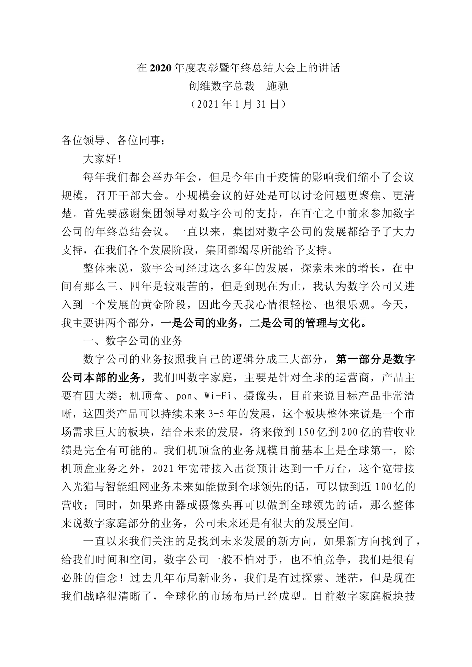 创维数字总裁施驰：在22年度表彰暨年终总结大会上的讲话_第1页