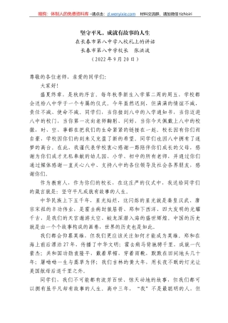 春市第八中学校长张洪波：在长春市第八中学入校礼上的讲话