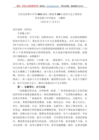 谷县第六中学校长王耀荣：在甘谷县第六中学223届高三级高考2天动员大会上的讲话