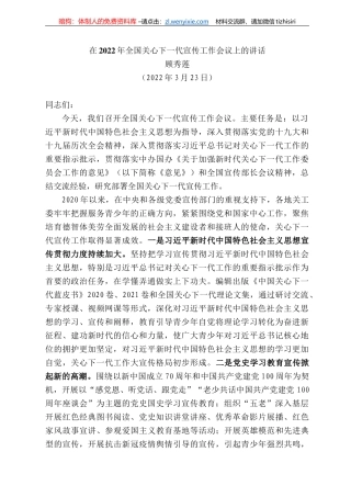 顾秀莲：在222年全国关心下一代宣传工作会议上的讲话