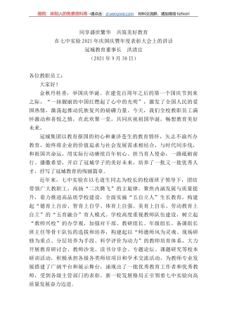 冠城教育董事长洪清宜：在七中实验22年庆国庆暨年度表彰大会上的讲话