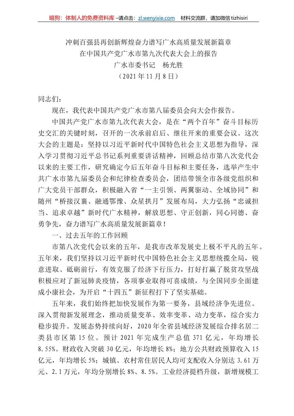 广水市委书记杨光胜：在中国共产党广水市第九次代表大会上的报告_第1页