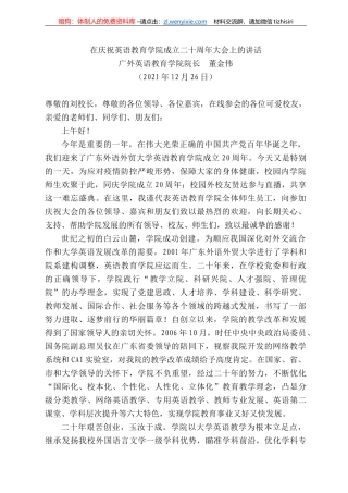广外英语教育学院院长董金伟：在庆祝英语教育学院成立二十周年大会上的讲话