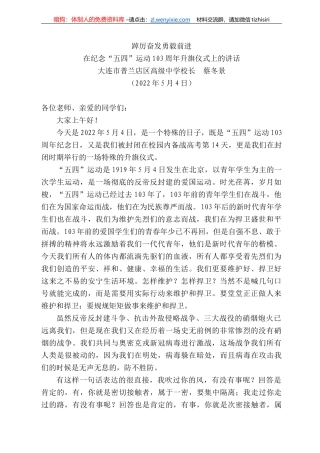 大连市普兰店区高级中学校长蔡冬景：在纪念“五四”运动3周年升旗仪式上的讲话
