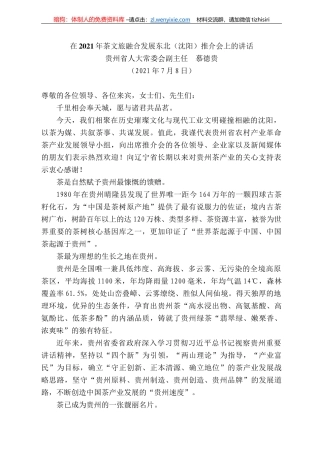 贵州省人大常委会副主任慕德贵：在22年茶文旅融合发展东北（沈阳）推介会上的讲话
