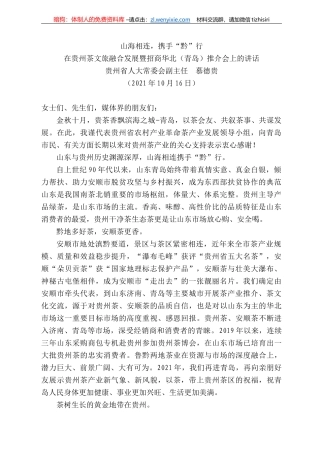 贵州省人大常委会副主任慕德贵：在贵州茶文旅融合发展暨招商华北（青岛）推介会上的讲话