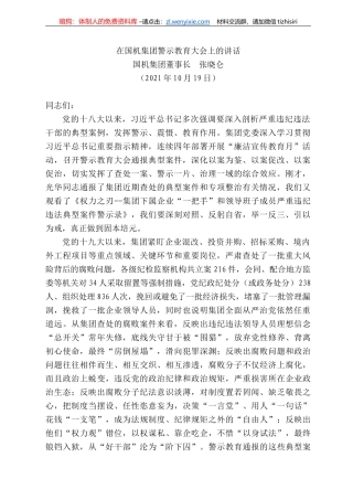 国机集团董事长张晓仑：在国机集团警示教育大会上的讲话