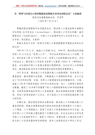 国家卫生健康委副主任于学军：在“世界与中国人口展望数据发布暨低生育率应对研讨会”上的致辞