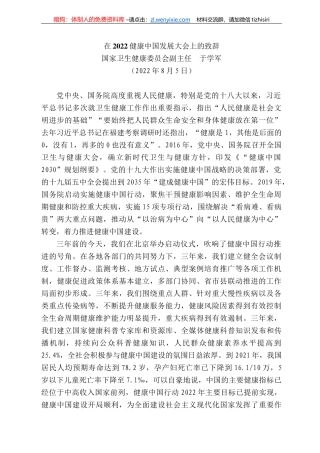国家卫生健康委员会副主任于学军：在222健康中国发展大会上的致辞