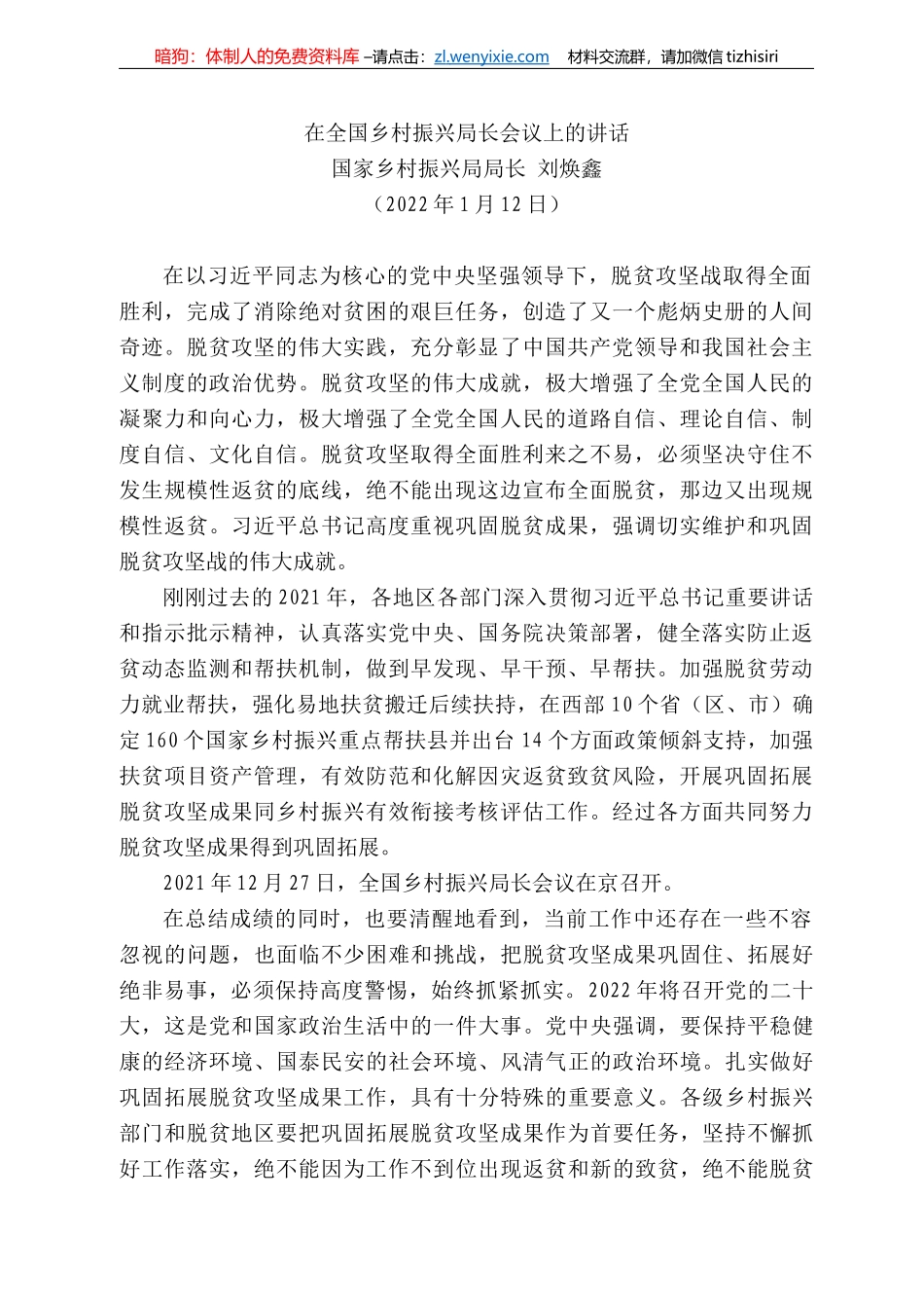 国家乡村振兴局局长刘焕鑫：在全国乡村振兴局长会议上的讲话_第1页