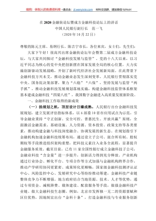 国人民银行副行长范一飞：在22金融街论坛暨成方金融科技论坛上的讲话