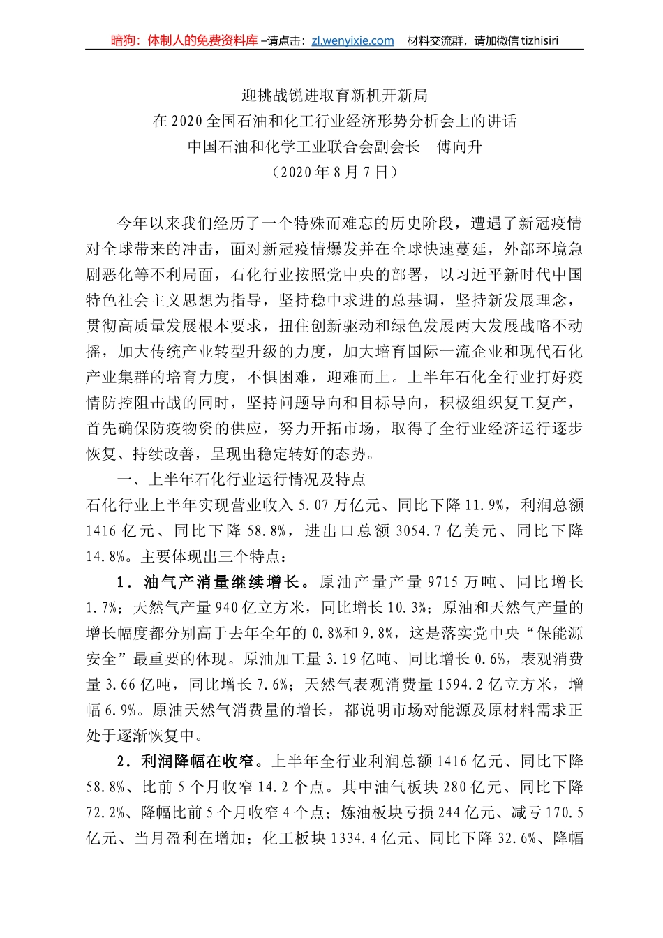 国石油和化学工业联合会副会长傅向升：在22全国石油和化工行业经济形势分析会上的讲话_第1页