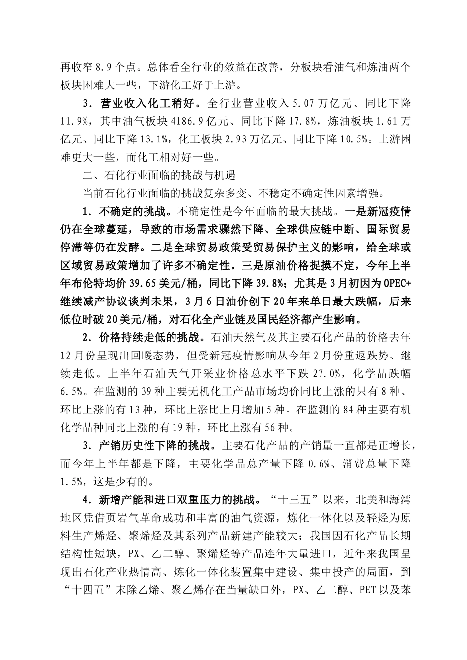 国石油和化学工业联合会副会长傅向升：在22全国石油和化工行业经济形势分析会上的讲话_第2页