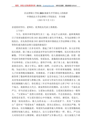 国政法大学法律硕士学院院长许身健：在法律硕士学院22级新生开学典礼上的致辞