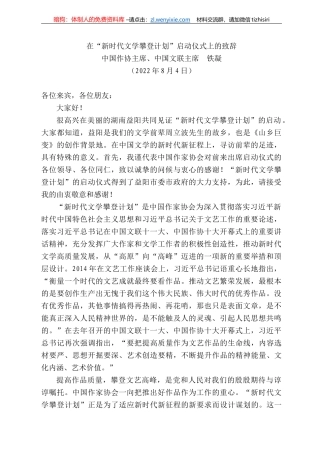 国作协主席、中国文联主席铁凝：在“新时代文学攀登计划”启动仪式上的致辞